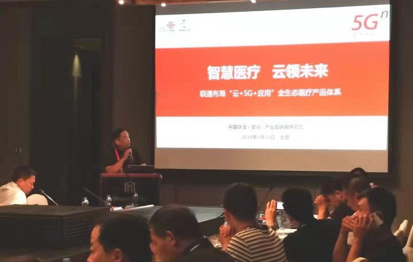 "智慧医疗 云领未来"--安徽联通协办"2019年安徽省医院信息网络大会"